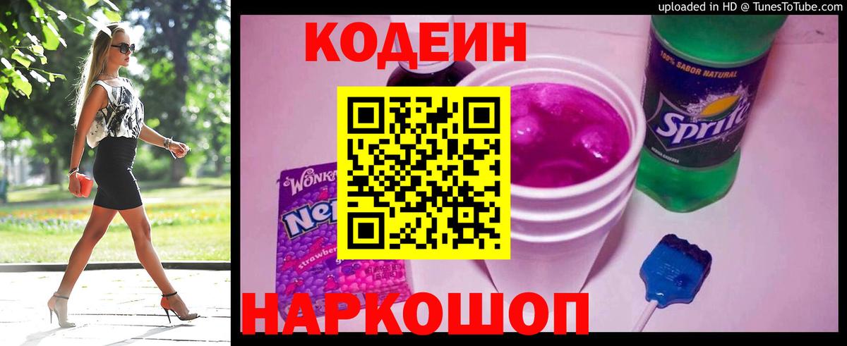 Кодеиновый сироп Lean напиток Lean (лин) Красноармейск
