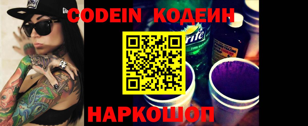 Кодеин Purple Drank  Вход с VPN  Кодеин напиток Lean (лин)  Красноармейск 