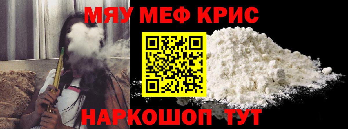 Меф мяу мяу кристаллы Красноармейск